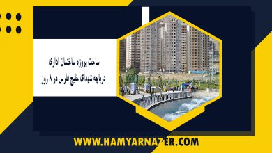 ساخت پروژه ساختمان اداري دریاچه شهدای خلیج فارس در ۸ روز