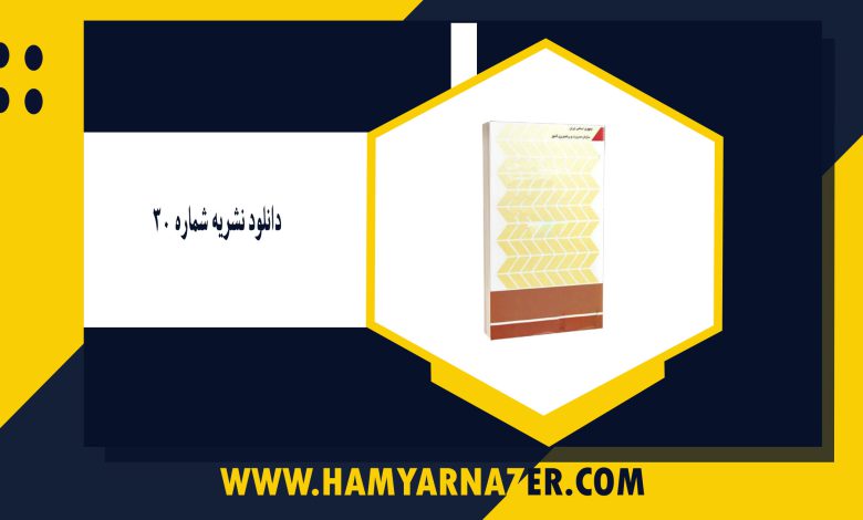 دانلود نشریه شماره ۳۰