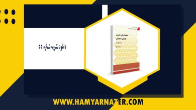 دانلود نشریه شماره ۵۵