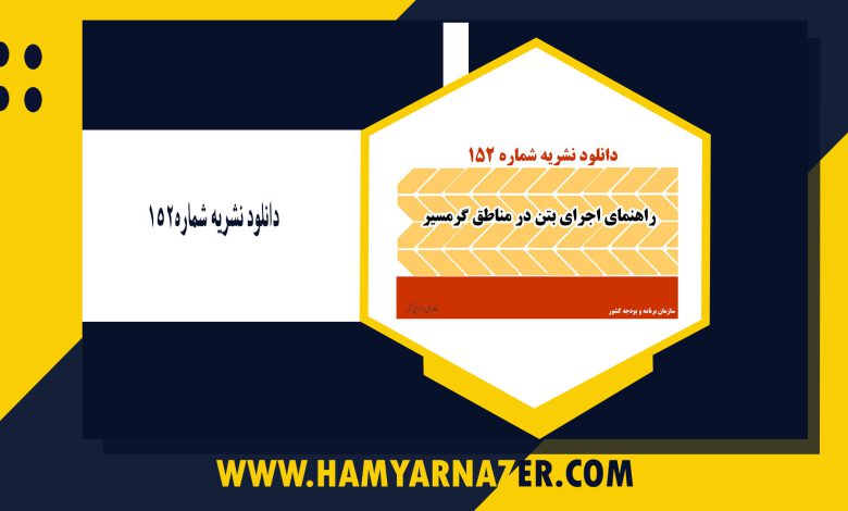 دانلود نشریه شماره۱۵۲