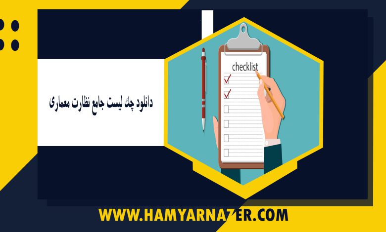 دانلود چک لیست جامع نظارت معماری