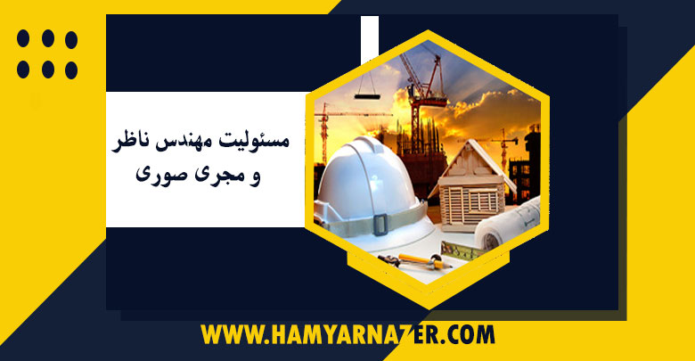 مسئولیت مهندس ناظر و مجری صوری