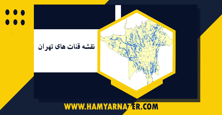 نقشه قنات های تهران