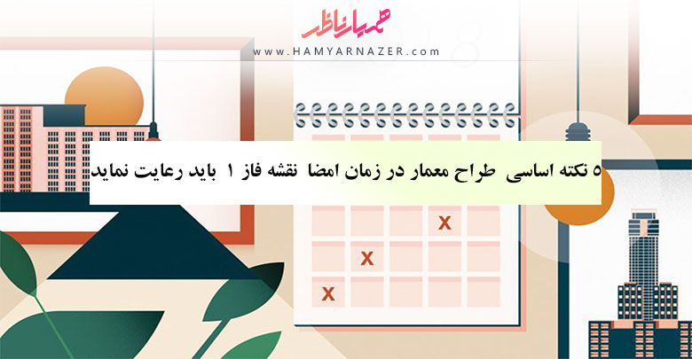 ۵ نکته اساسی طراح معمار در زمان امضا نقشه فاز ۱ باید رعایت نماید