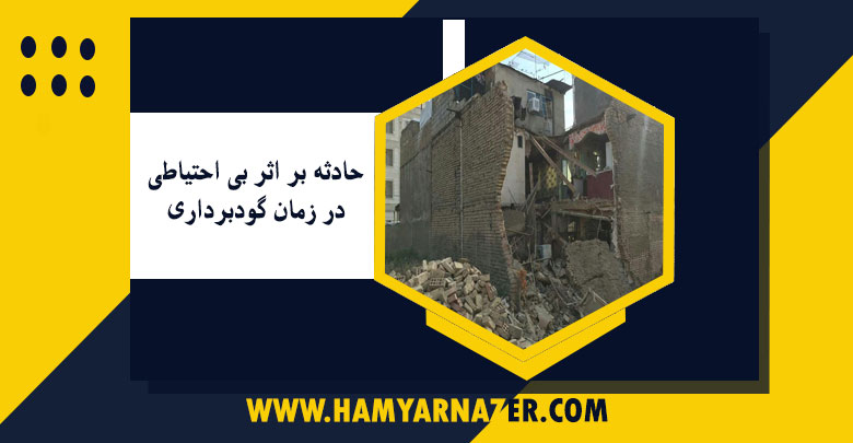 حادثه بر اثر بی احتیاطی در زمان گودبرداری
