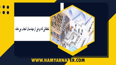 تخلفاتی که برخی از مهندسان انجام می دهند