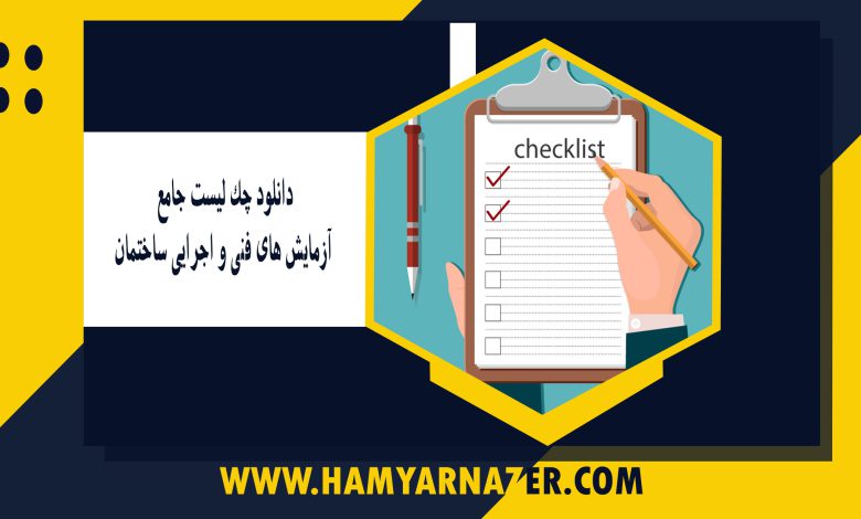 دانلود چک لیست جامع آزمایش های فنی و اجرایی ساختمان