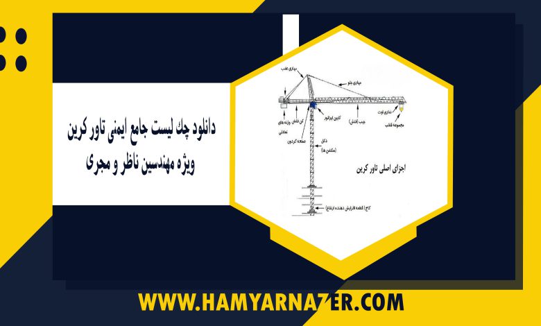 دانلود چک لیست جامع ایمنی تاور کرین ویژه مهندسین ناظر و مجری