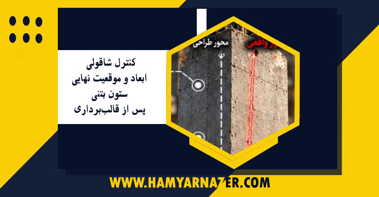 کنترل شاقولی، ابعاد و موقعیت نهایی ستون بتنی پس از قالب‌برداری