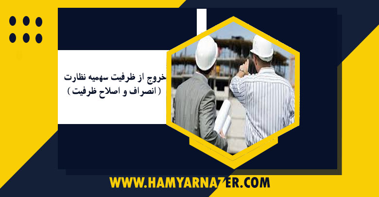 خروج از ظرفیت سهمیه نظارت (انصراف و اصلاح ظرفیت)