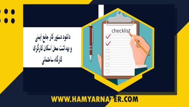دانلود دستور کار جامع ایمنی و بهداشت محل اسکان کارگری کارگاه ساختمانی