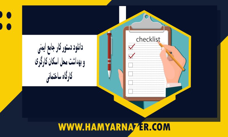 دانلود دستور کار جامع ایمنی و بهداشت محل اسکان کارگری کارگاه ساختمانی