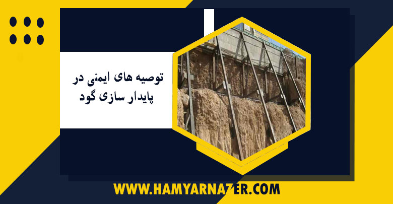 توصیه های ایمنی در پایدار سازی گود