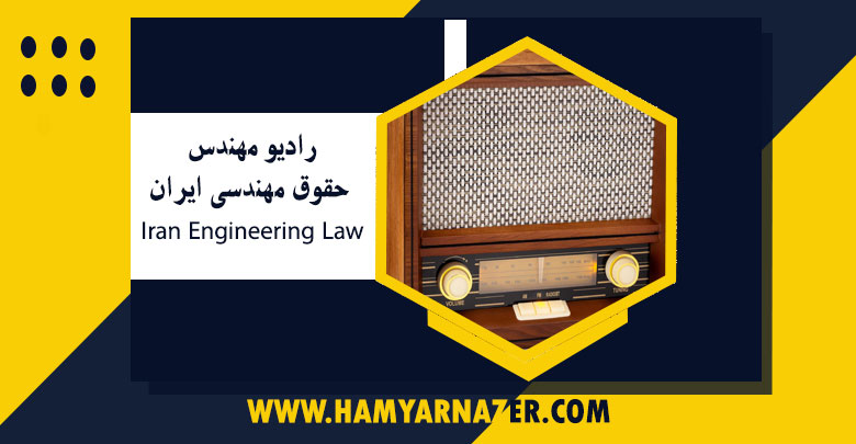 رادیو مهندس( حقوق مهندسی ایران Iran Engineering Law )