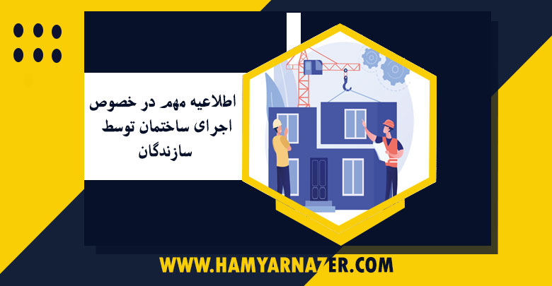 اطلاعیه مهم در خصوص اجرای ساختمان توسط سازندگان