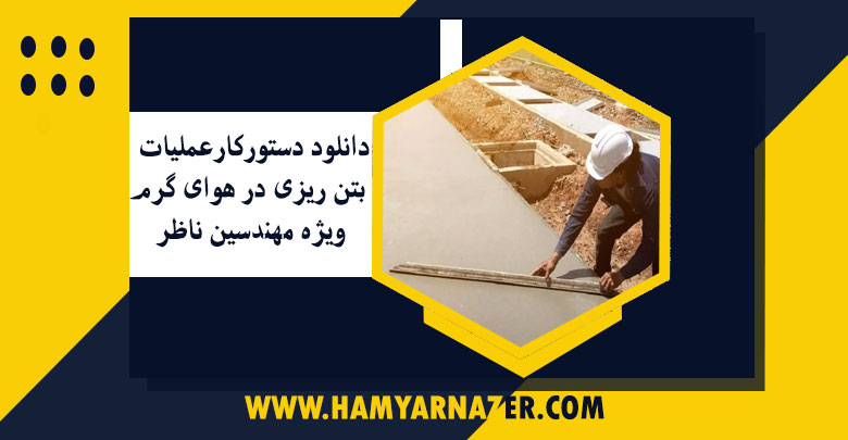 دانلود-دستور-كار-بتن-ريزي-در-هواي-گرم-در-پروژه-ساختمانی-ویژه-مهندسین-ناظر(ویرایش-اول)