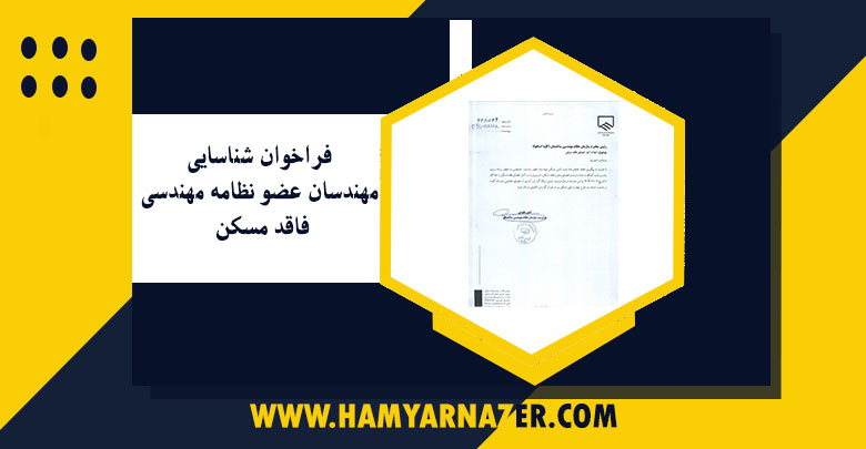 فراخوان شناسایی مهندسان عضو فاقد مسکن جهت ارسال به شورای مرکزی نظام مهندسی