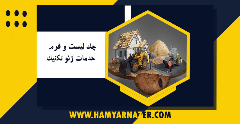 چک لیست و فرم خدمات ژئو تکنیک