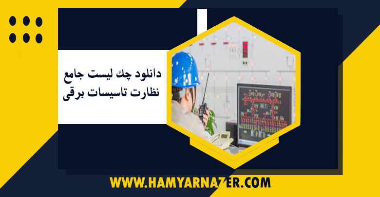 دانلود چک لیست جامع نظارت تاسیسات برقی