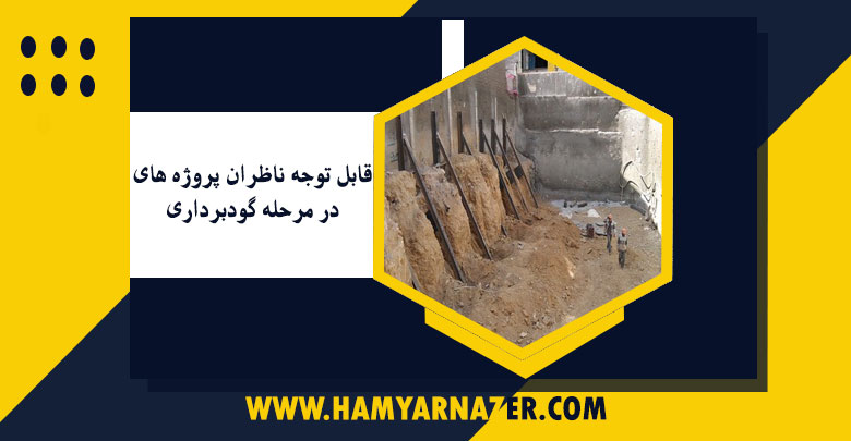 قابل توجه ناظران پروژه های در مرحله گودبرداری