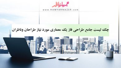 چک لیست جامع طراحی فاز یک معماری مورد نیاز طراحان وناظران