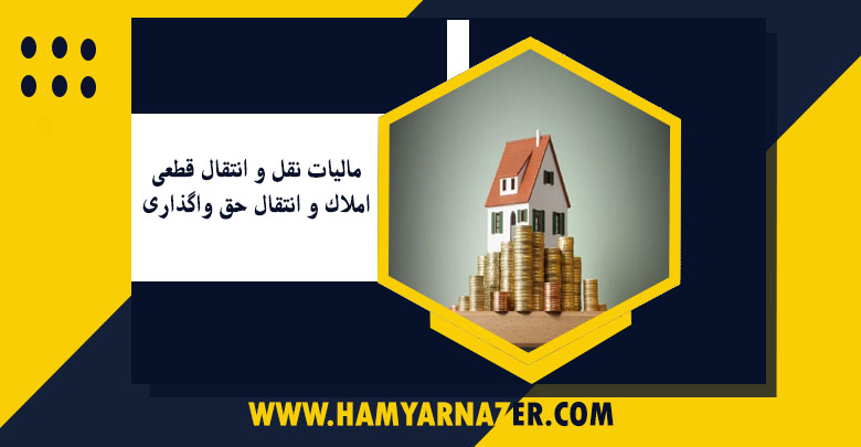 مالیات نقل و انتقال قطعی املاک و انتقال حق واگذاری