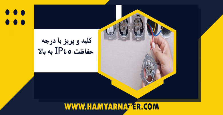 کلید و پریز با درجه حفاظت IP45 به بالا