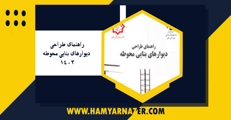 راهنمای طراحی دیوارهای بنایی محوطه 1403