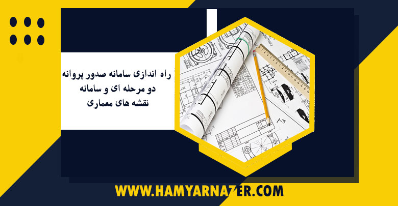 راه اندازی سامانه صدور پروانه دو مرحله ای و سامانه نقشه های معماری