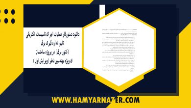 دانلود دستورکار عملیات اجرای تاسیسات الکتریکی تابلو اندازه گیری برق (کنتور برق) در پروژه ساختمانی ویژه مهندسین ناظر(ویرایش اول)