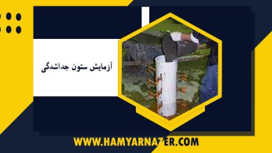 آزمایش ستون جداشدگی