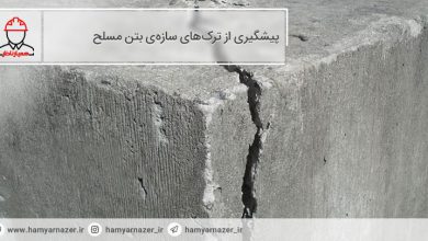 پیشگیری_از_ترک_های_سازه_ی_بتن_مسلح