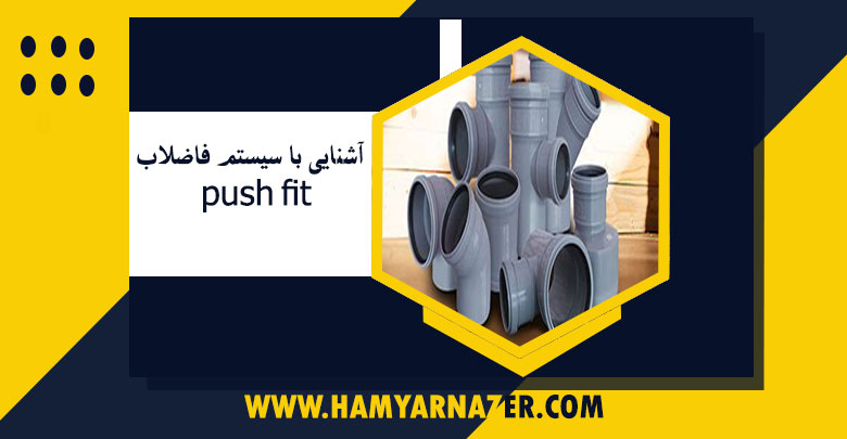 آشنایی با سیستم فاضلاب push fit