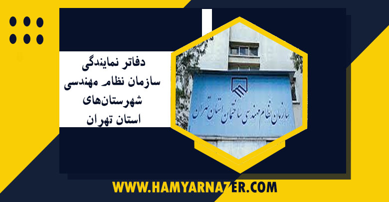 دفاتر نمایندگی سازمان نظام مهندسی شهرستان‌های استان تهران