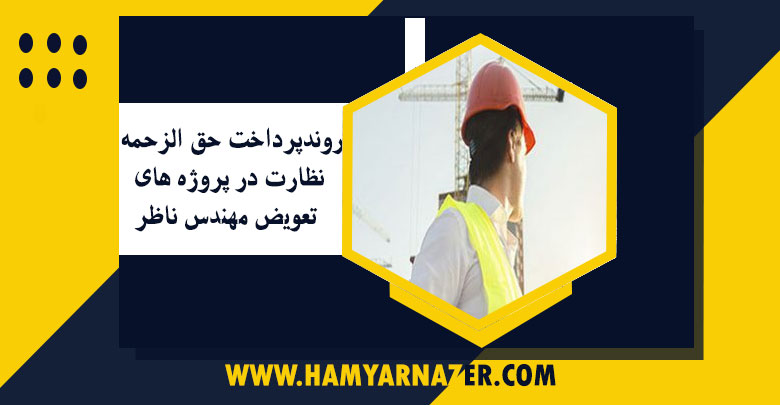 روند پرداخت حق الزحمه نظارت در پروژه های تعویض مهندس ناظر