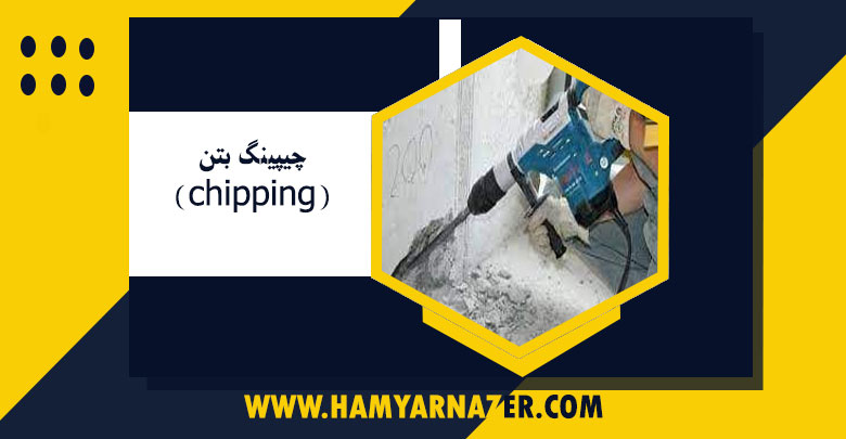 چیپینگ بتن (chipping) و کاربرد آن