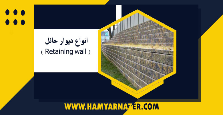 انواع ديوار حائل ( Retaining wall ) و کاربردهای آنها