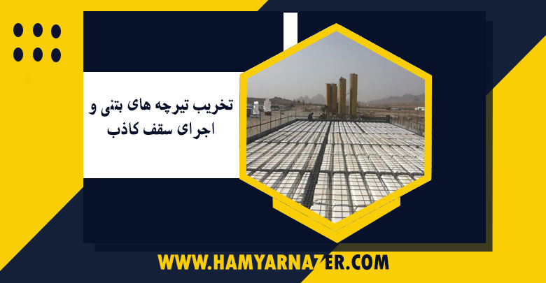 تخریب تیرچه های بتنی و اجرای سقف کاذب