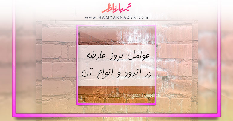 عوامل بروز عارضه در اندود و انواع آن