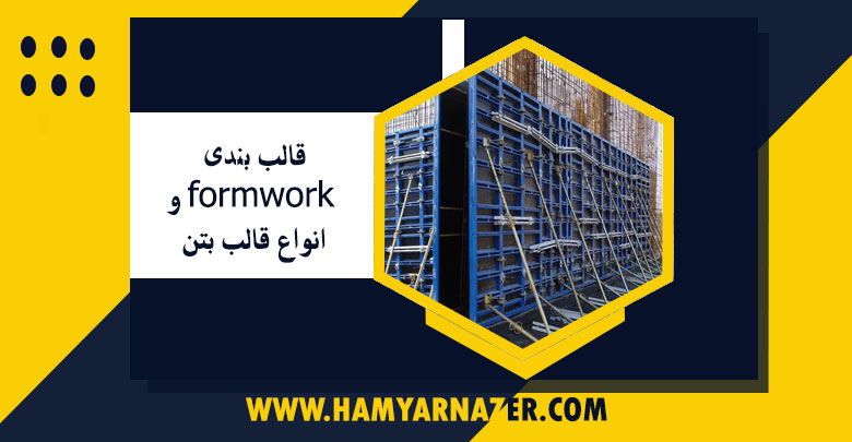 قالب بندی formwork و مقایسه انواع قالب بتن