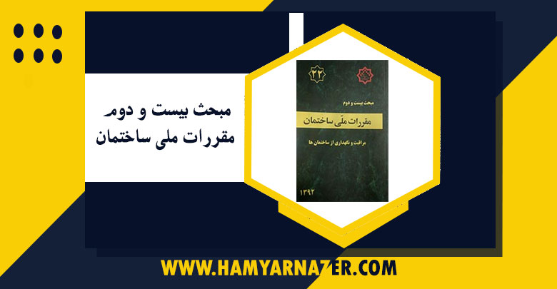 مبحث بیست‌ و دوم مقررات ملی ساختمان