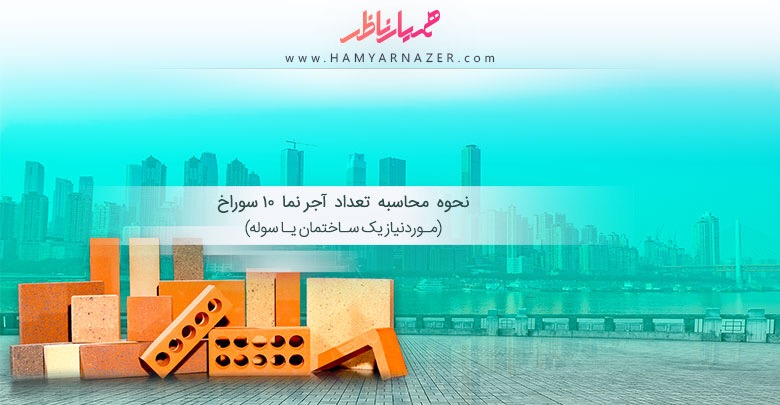 نحوه محاسبه تعداد آجرنما 10 سوراخ مورد نیاز یک ساختمان یا سوله