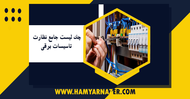 چک لیست جامع نظارت تاسیسات برقی