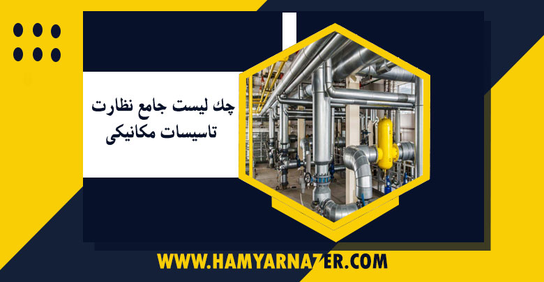 چک لیست جامع نظارت تاسیسات مکانیکی