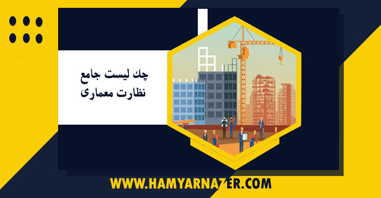 چک لیست جامع نظارت معماری