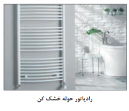 رادیاتور حوله ای