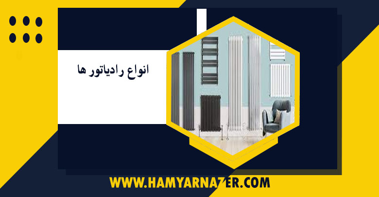 انواع-رادیاتور-ها