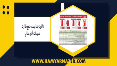 دانلود چک لیست جامع نظارت تاسیسات آتش نشانی