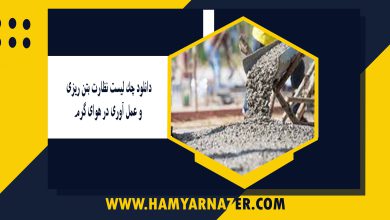 دانلود چک لیست نظارت بتن ریزی و عمل آوری در هوای گرم