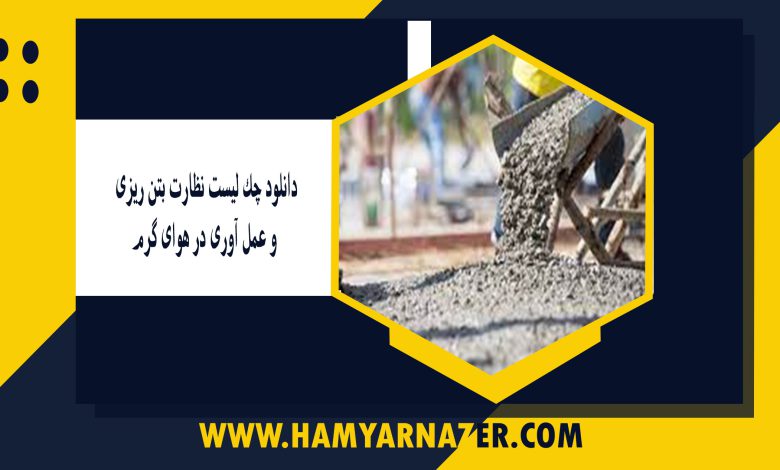 دانلود چک لیست نظارت بتن ریزی و عمل آوری در هوای گرم